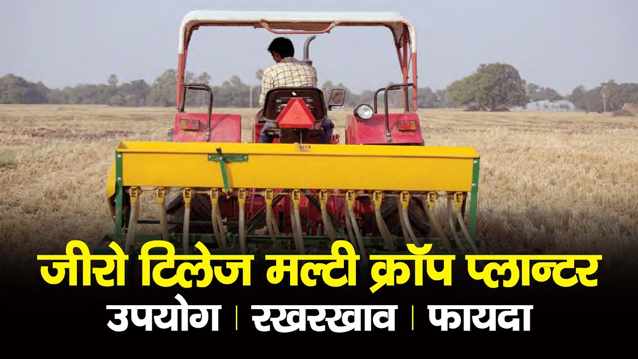 Zero Tillage Multi Crop Planter (Use & Maintenance) | जीरो टिलेज मल्टी क्रॉप प्लान्टर(उपयोग,रखरखाव)