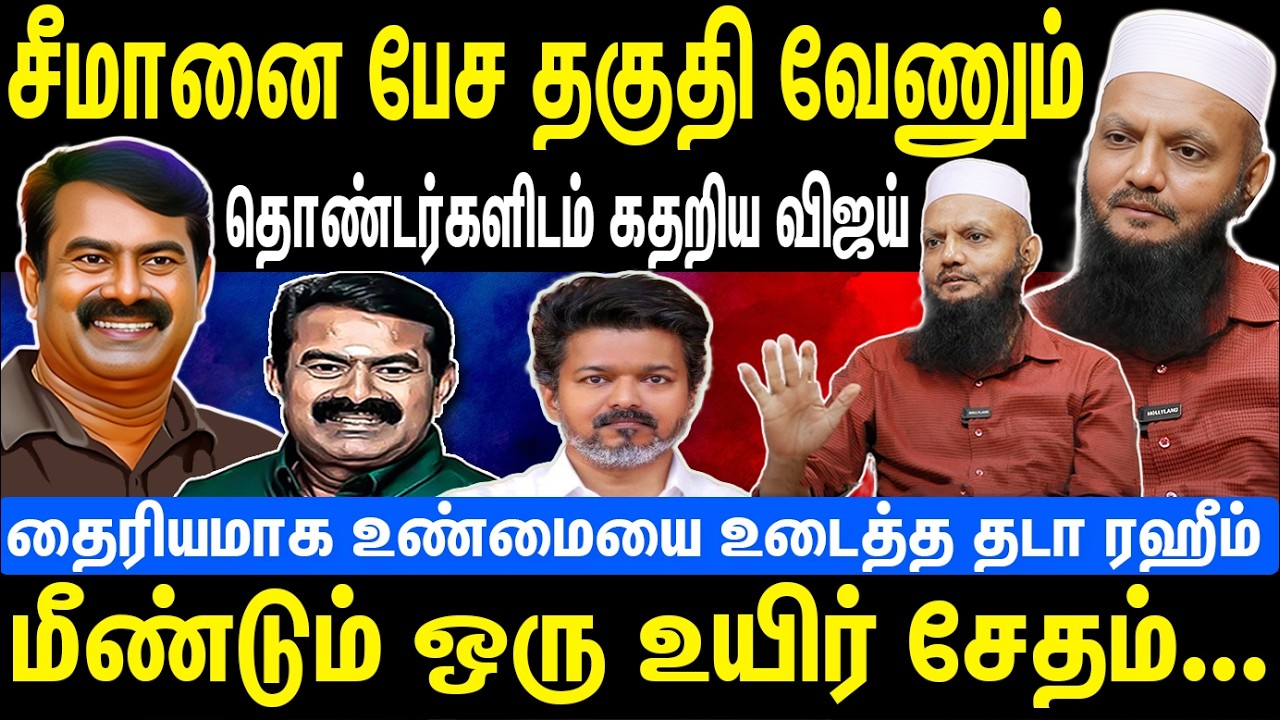 சீமானை பேச தகுதி வேணும் | தொண்டர்களிடம் கதறிய விஜய் | Seeman | NTK