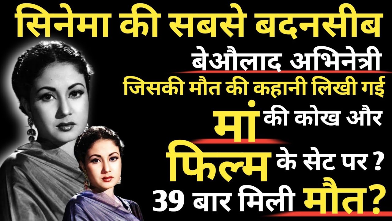 Hindi Cinema's Most Unlucky Childless Actress?She Died 39 Times? Meena Kumari Biography And Death
