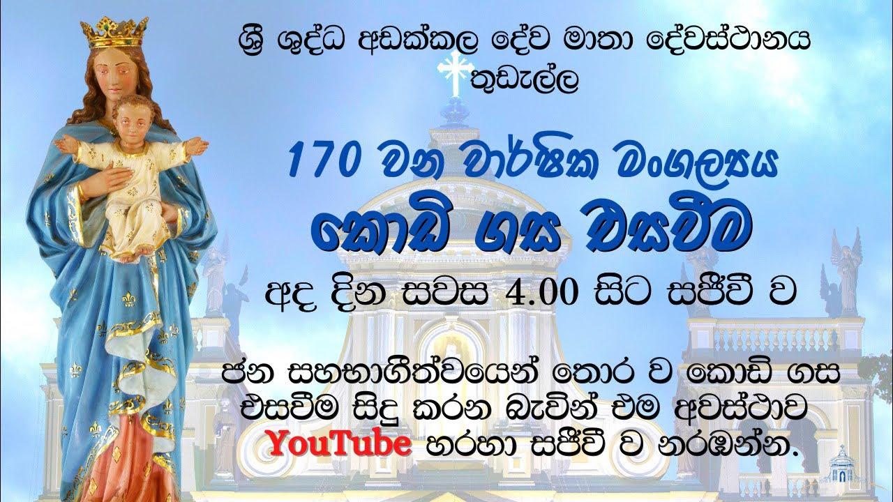 170 වන වාර්ෂික මංගල්‍යය කොඩි ගස එසවීම