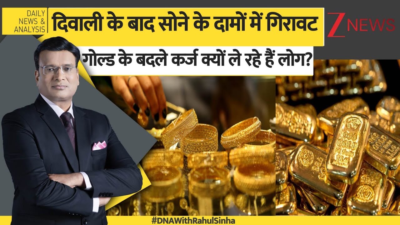 DNA: गोल्ड के बदले कर्ज लेने की लत क्यों बढ़ी ? Mortgaging Gold। Gold Silver Sale। Zee News