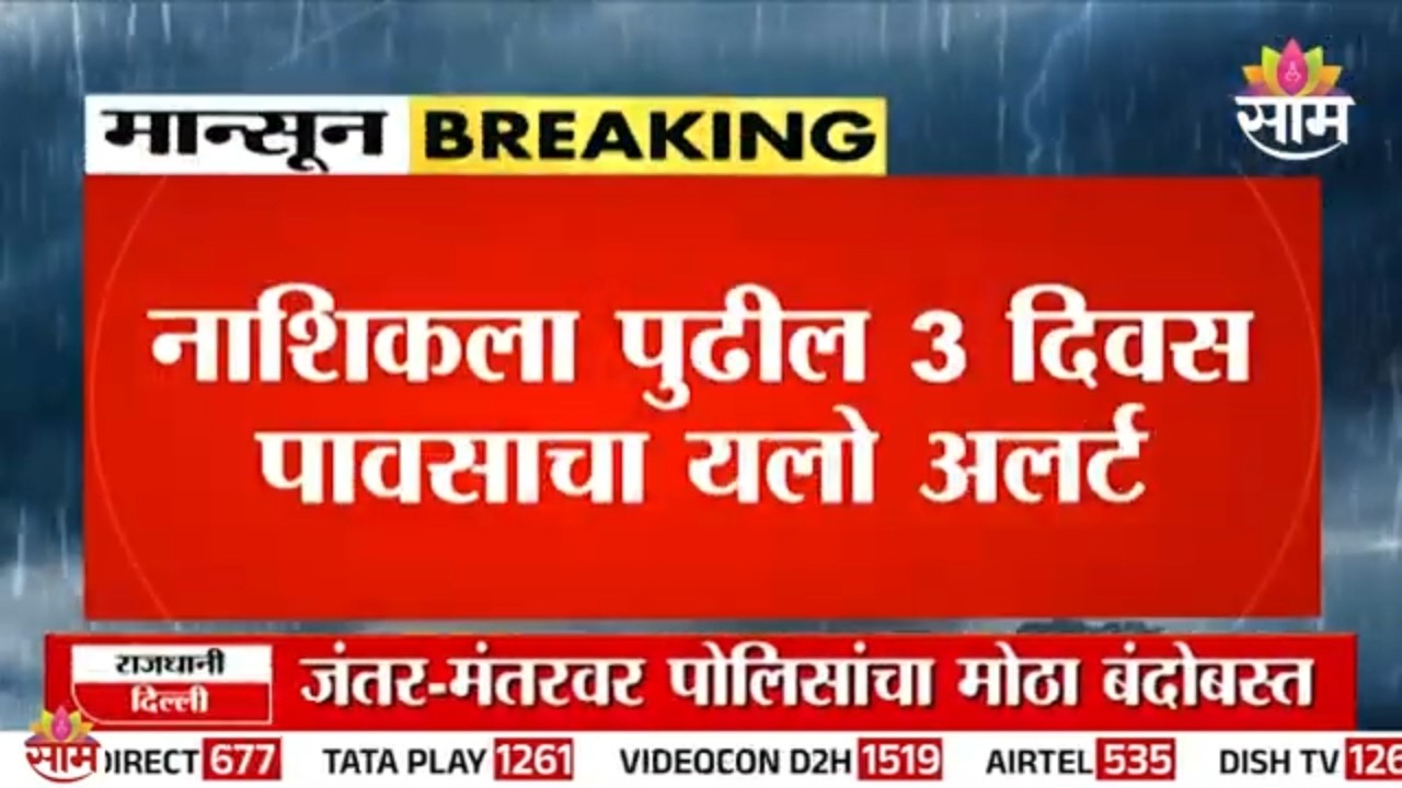 नाशिकला पुढील 3 दिवस पावसाचा यलो अर्लट, घाट परिसरात पावसाचा जोर कायम राहणार | Nashik Rain Updates
