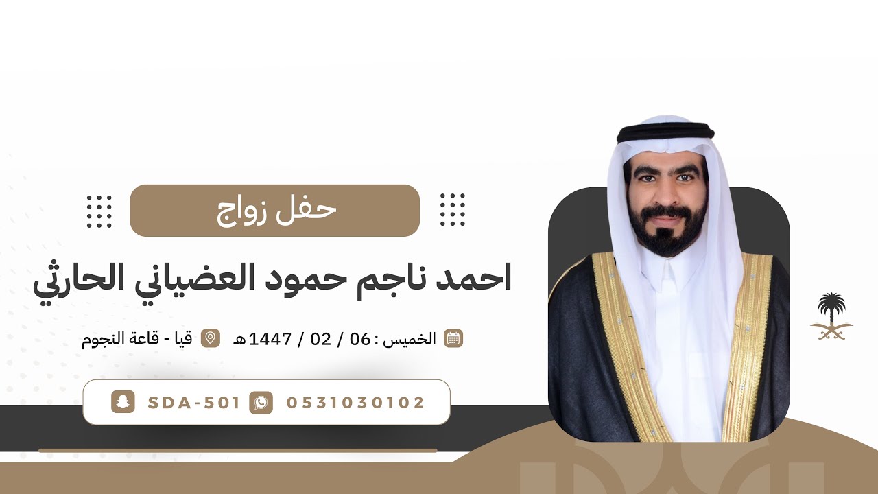 حفل زواج الشاب أحمد ناجم بن حمود العضياني 🗓️الخميس١٤٤٧/٠٢/٠٦هـ📍قيا قاعة النجوم 