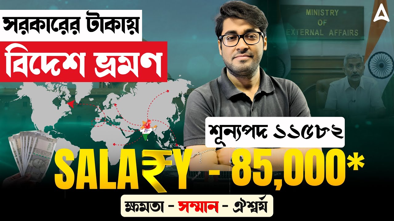 কেন্দ্রীয় সরকারি চাকরিতে শূন্যপদ ১৪৫০০+ | বয়স | যোগ্যতা | স্যালারি | Aso Mea Job Profile Salary