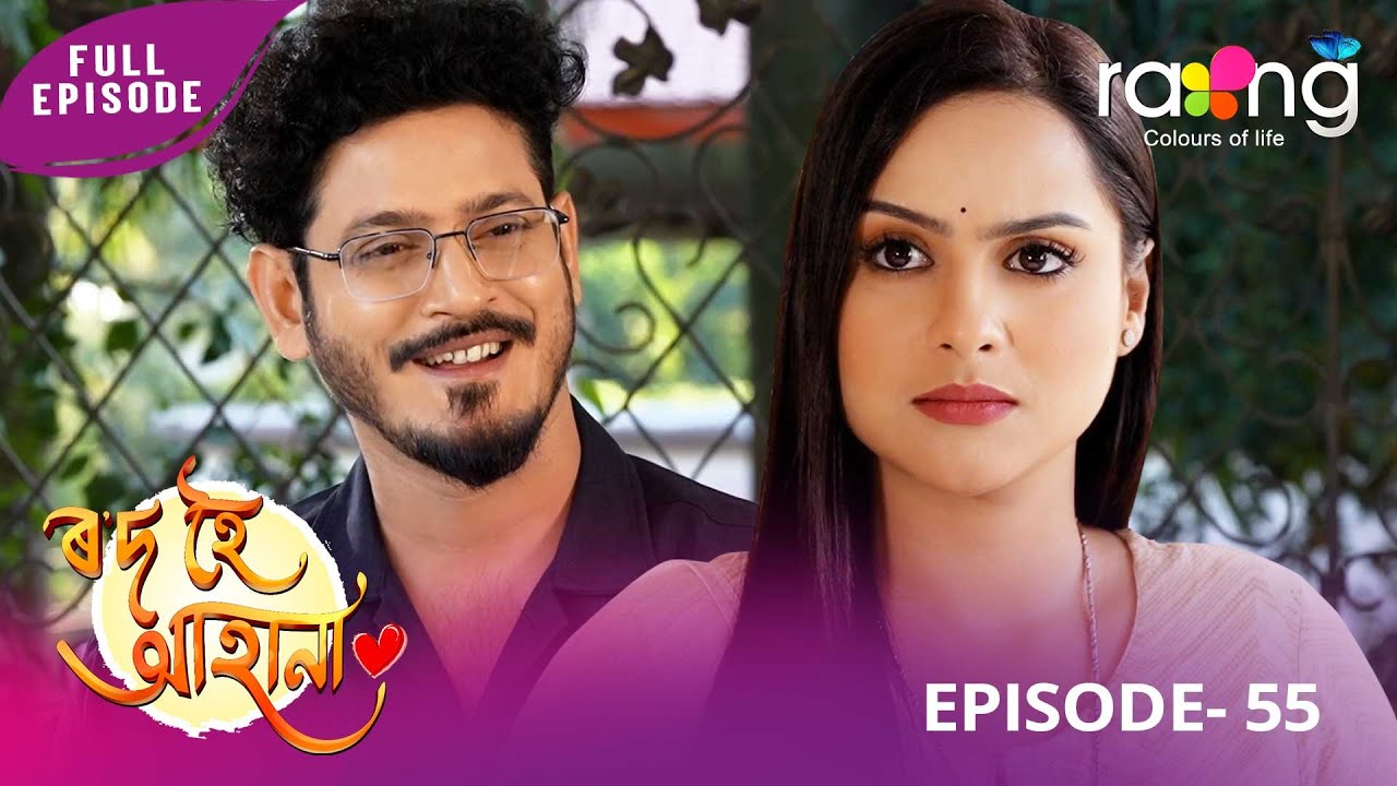 Rod Hoi Aha Na - ৰ'দ হৈ আহা না | 14th January 2026 | Ep No 55