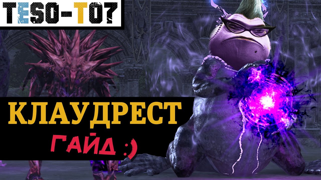 Клаудрест (Гайд по триалу +0, +1, +2, +3) Cloudrest (vCR +3) trial guide. TESO
