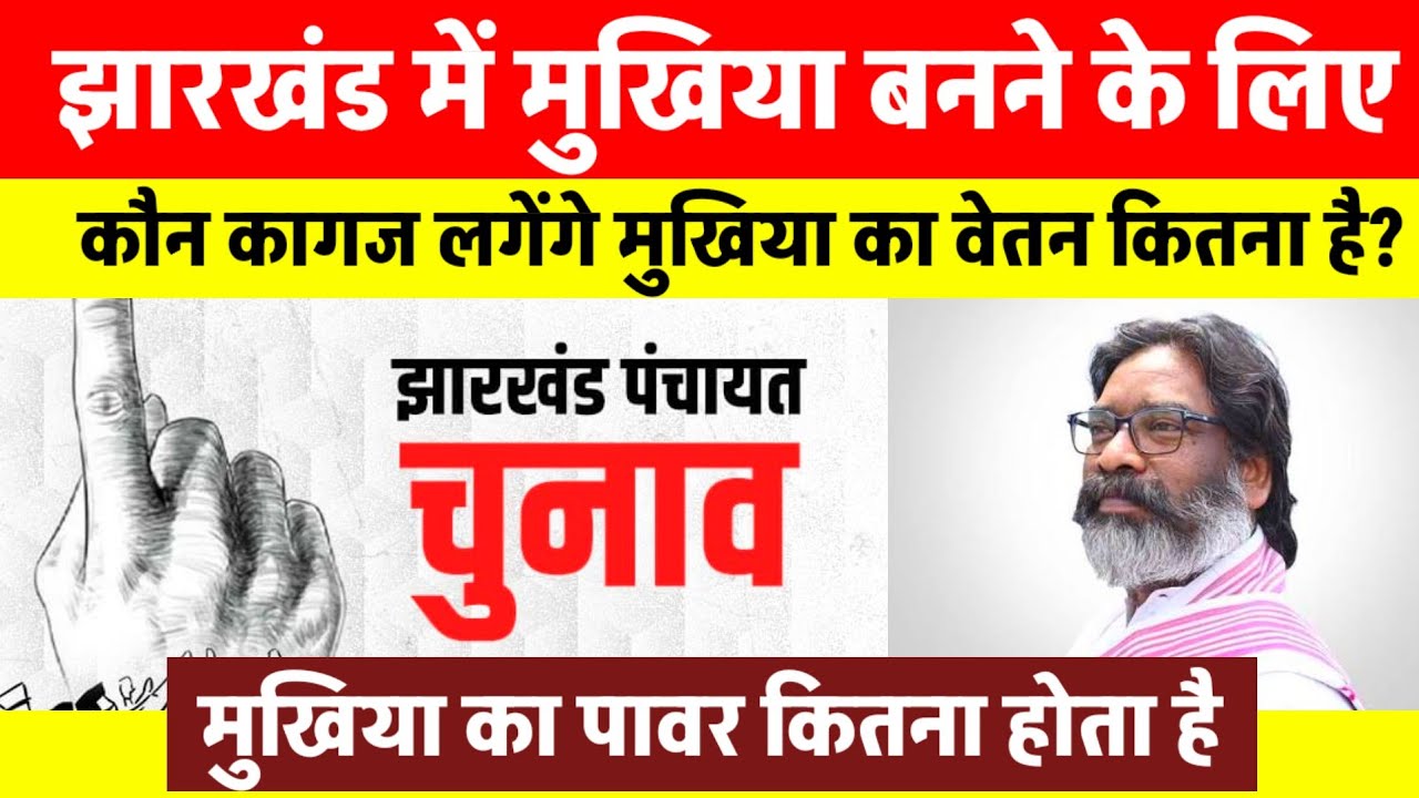 Jharkhand Panchayat Chunav मुखिया बनने के लिए कौन कागज बनवाने होंगे वेतन कितना मिलेगा |टीम अखिलेश 