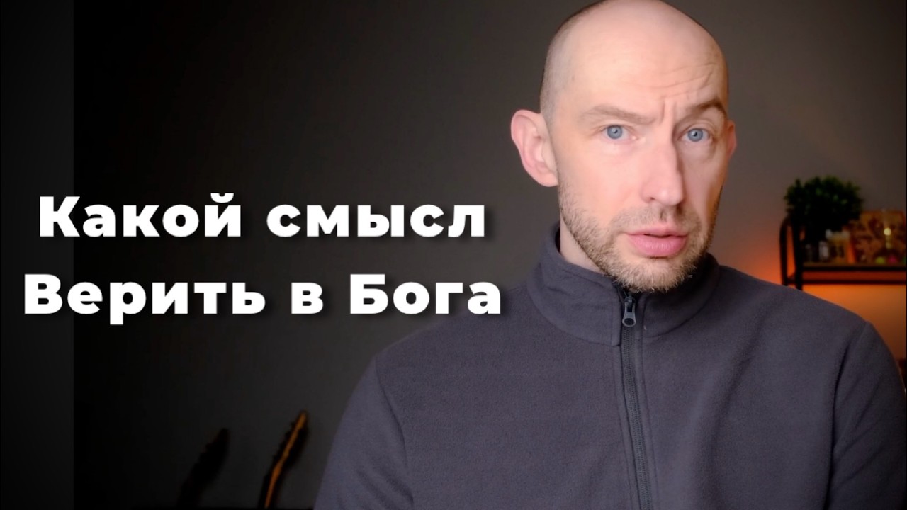 Смысл верить (в Бога)