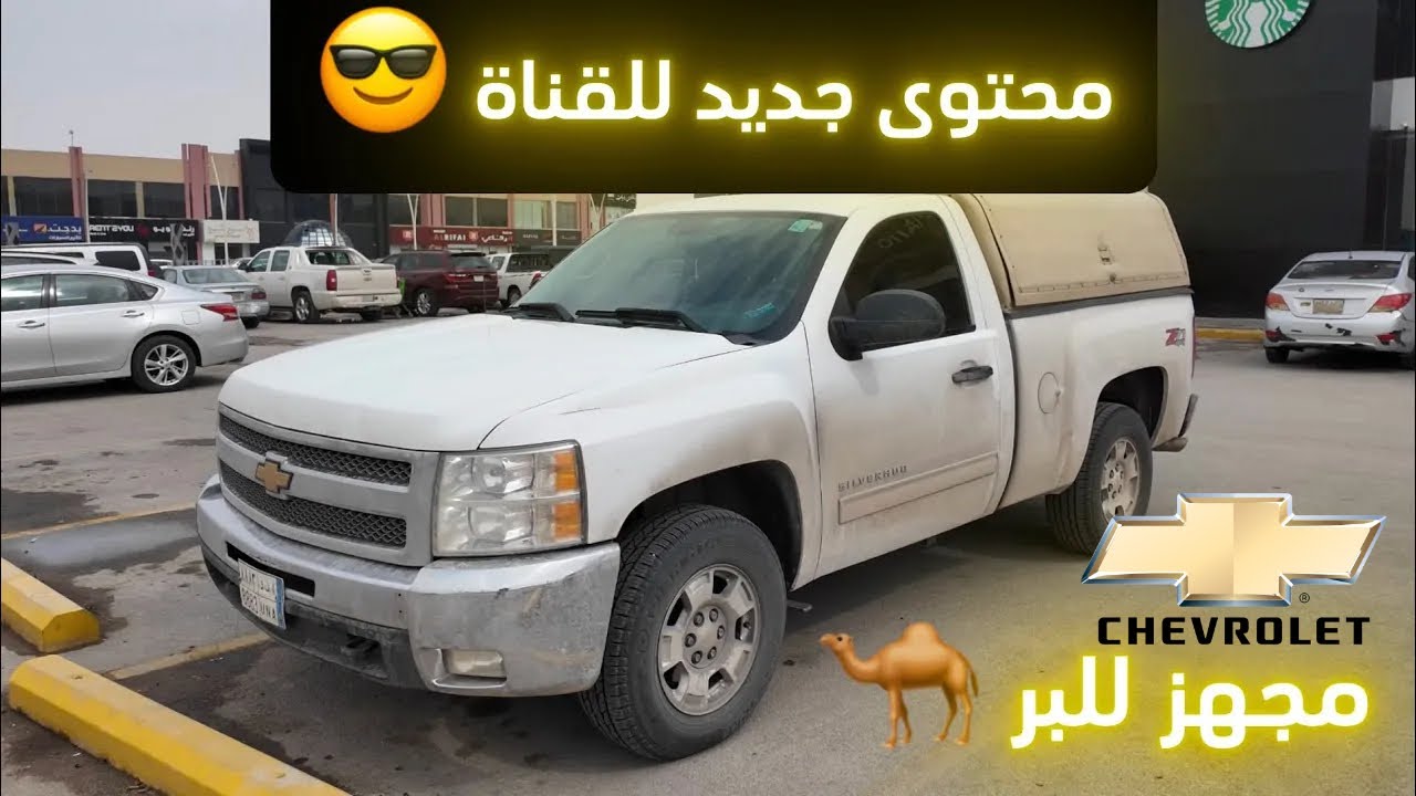 شريت سلفرادو 2012 الجزء ( 1 )