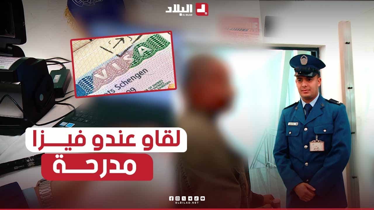 هكذا حاول #مسافر_أجنبي عابر en transit #السفر بتأشيرة شنغن مزيفة من #مطار_الجزائر الدولي.. #شاهدوا