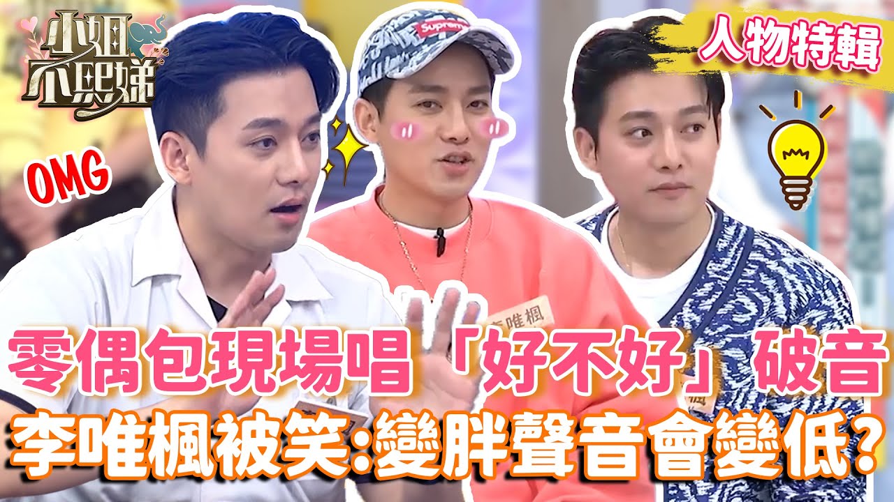 曾經的無名帥哥→零偶包現場唱〈好不好〉破音！李唯楓被小S笑翻：「變胖聲音會變低」#人物精選
