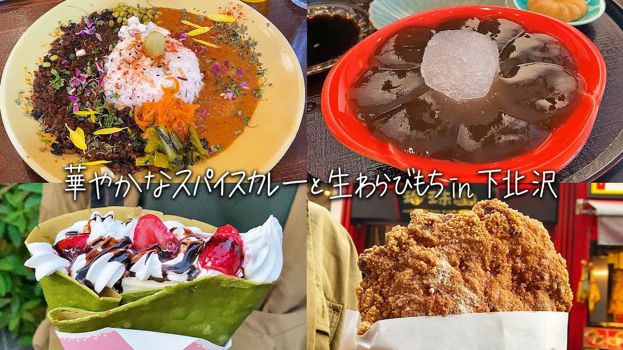 【下北沢】名物グルメ巡り！スパイスカレーの人気店「カレーの惑星」&とろける！生わらびもち「甘寛(あまひろ)」&老舗クレープ店「アンドレア」&巨大ダージーパイ