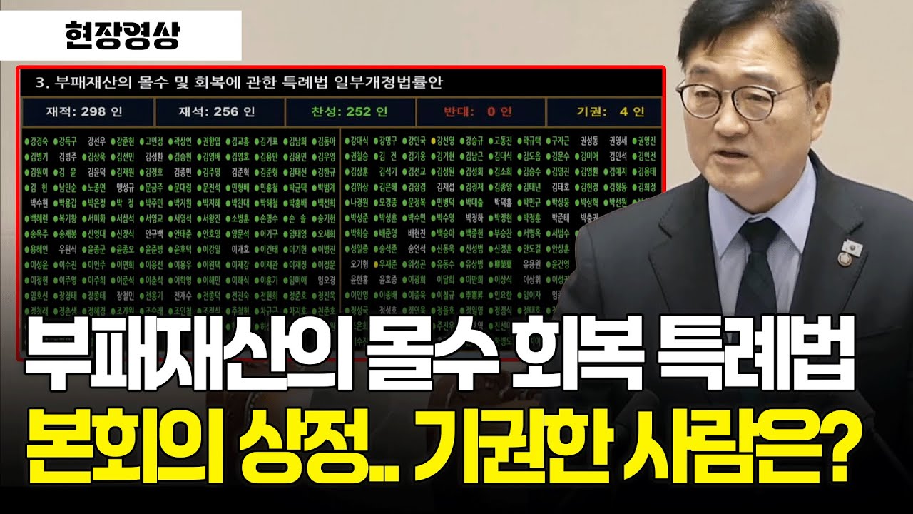 [현장영상] 부패재산의 몰수 회복 특례법 본회의 상정.. 기권한 사람은? #본회의