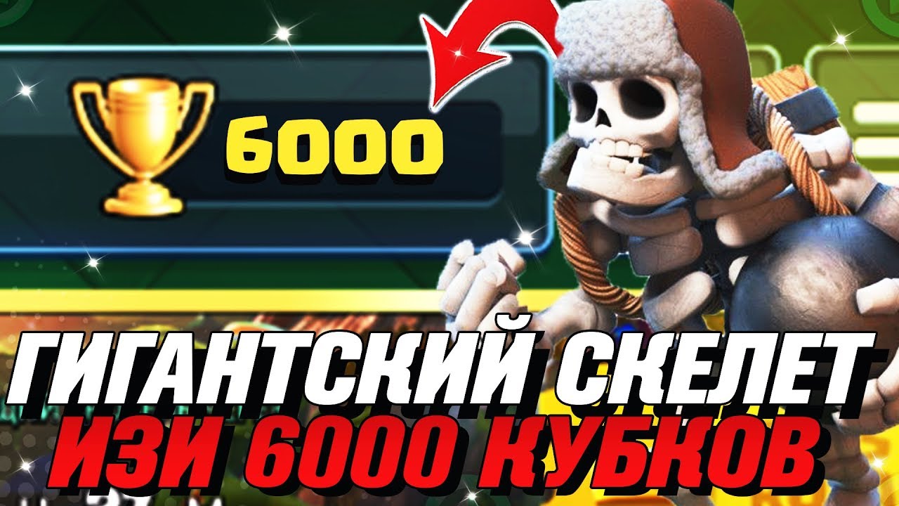 ИЗИ 6000 КУБКОВ ГИГАНТСКИЙ СКЕЛЕТ + КЛАДБИЩЕ КЛЕШ РОЯЛЬ / CLASH ROYALE