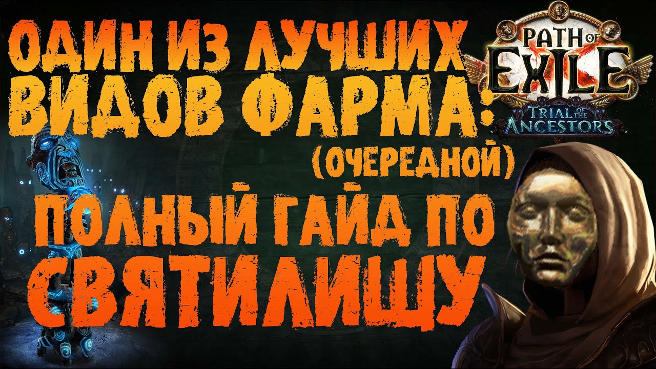 Один из лучших видов фарма (очередной) - полный гайд по Святилищу / Санктуму  | PoE | ПоЕ