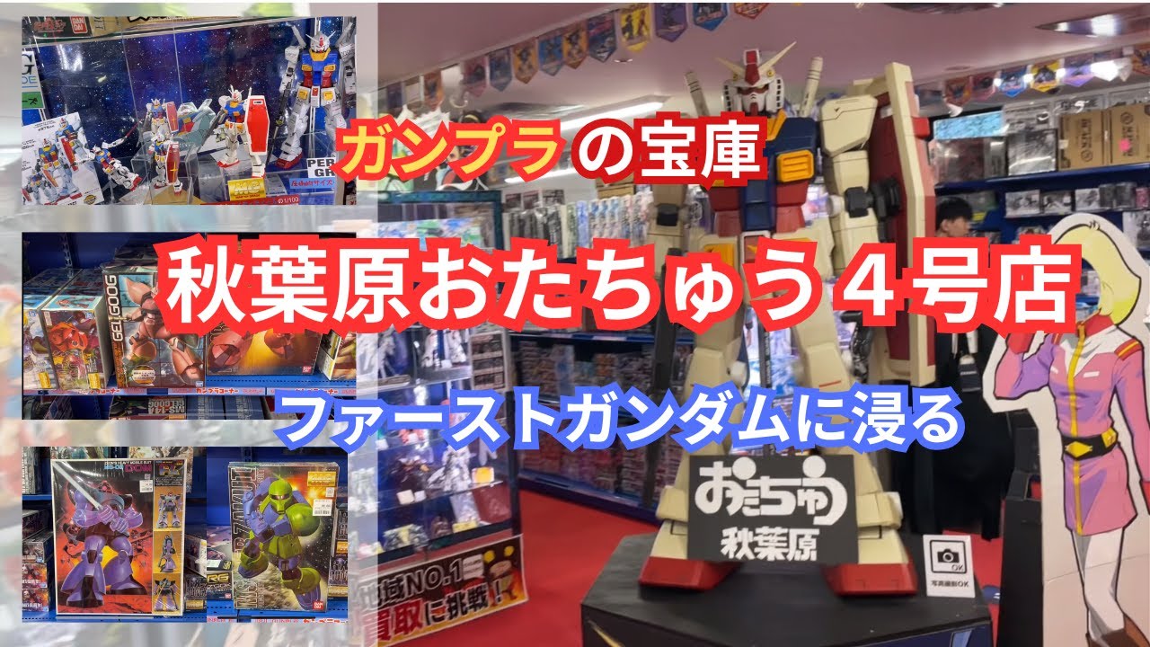 入手困難!? MGファーストガンダムのプラモデルを心行くまで物色！！秋葉原おたちゅう４号店さんを楽しむ