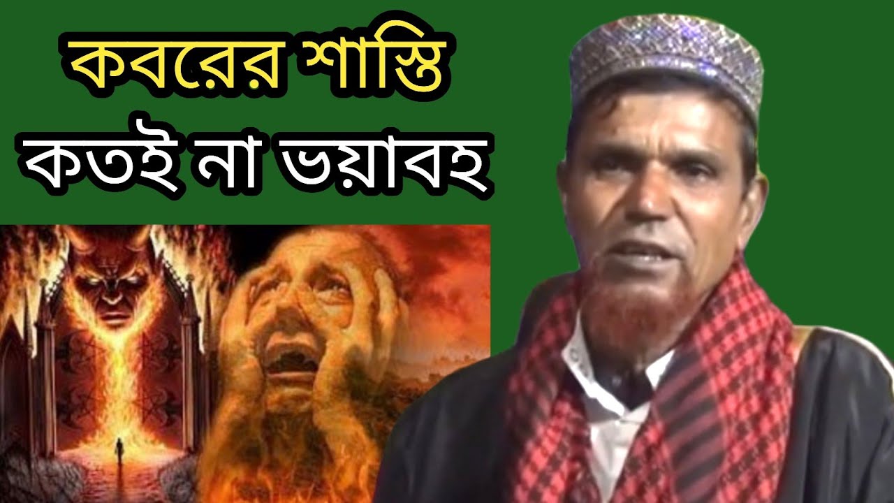 কবরের জীবন কতইনা ভয়াবহ হয় মাওলানা আলি আকবর তুফানি সাহেব ওয়াজ 2019