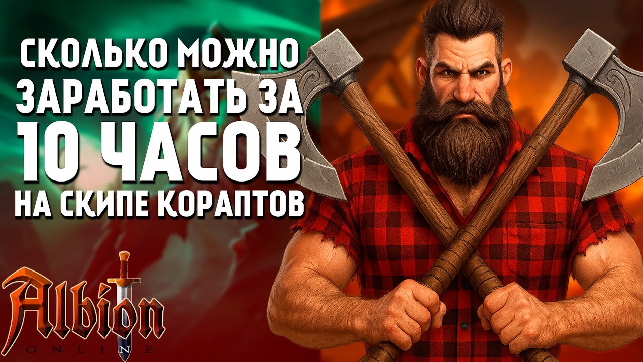 10 ЧАСОВ СКИПАЕМ КОРАПТЫ В ALBION ONLINE. ЧТО ПО ДЕНЬГАМ?