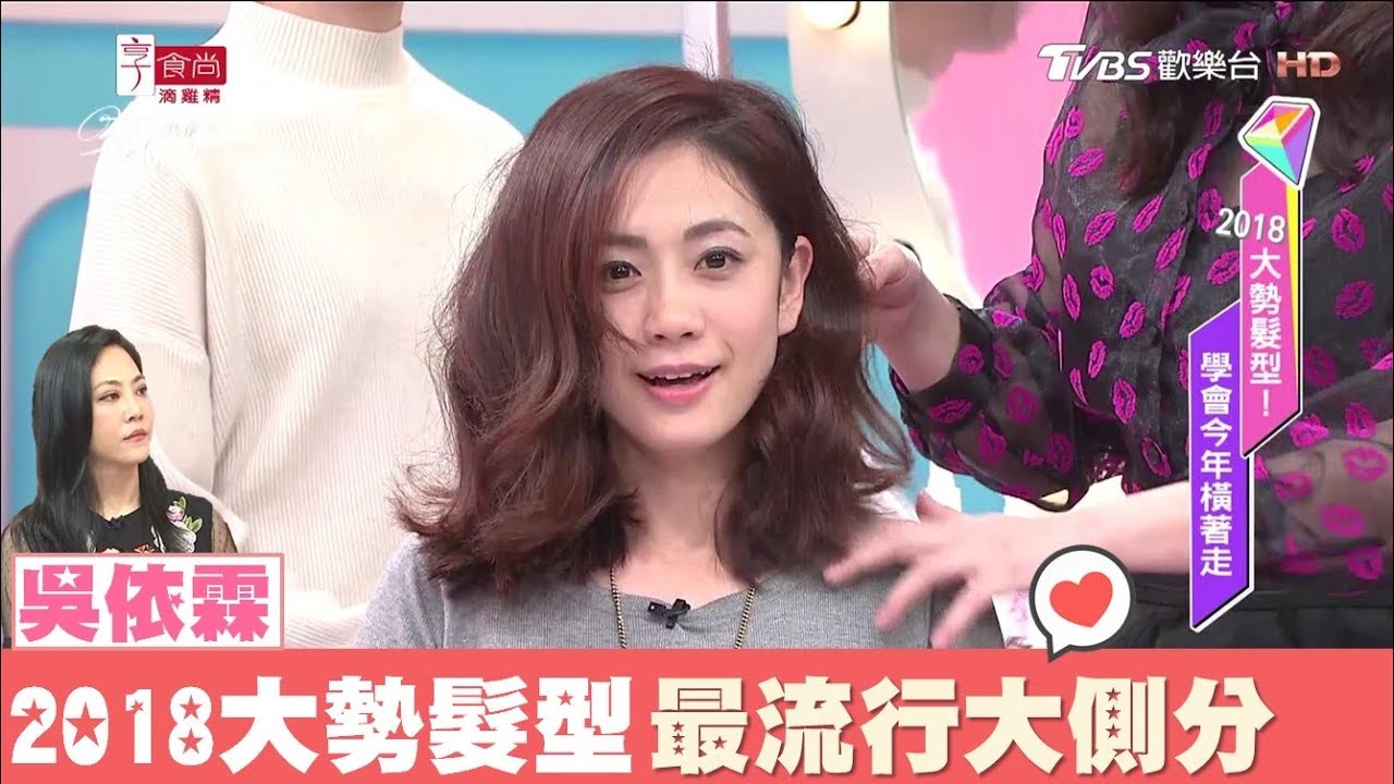 2018大勢髮型 最流行大側分，時尚魅力滿點！女人我最大 20180226