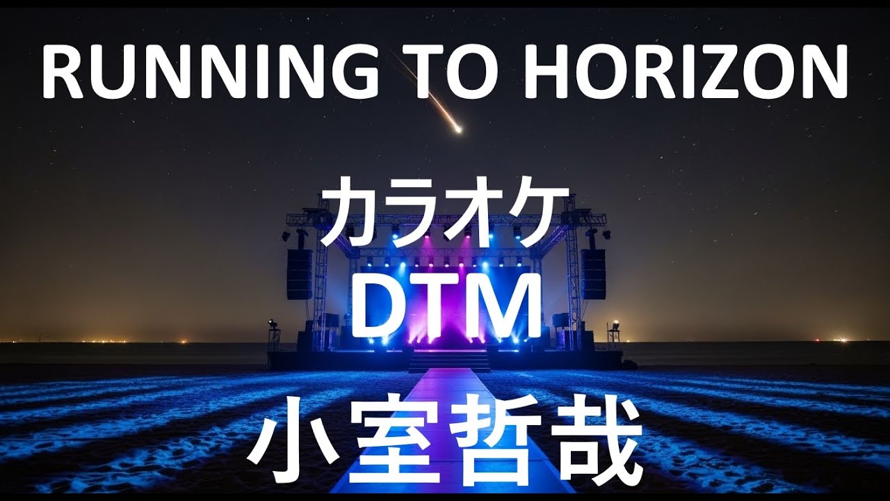 RUNNING TO HORIZON カラオケ