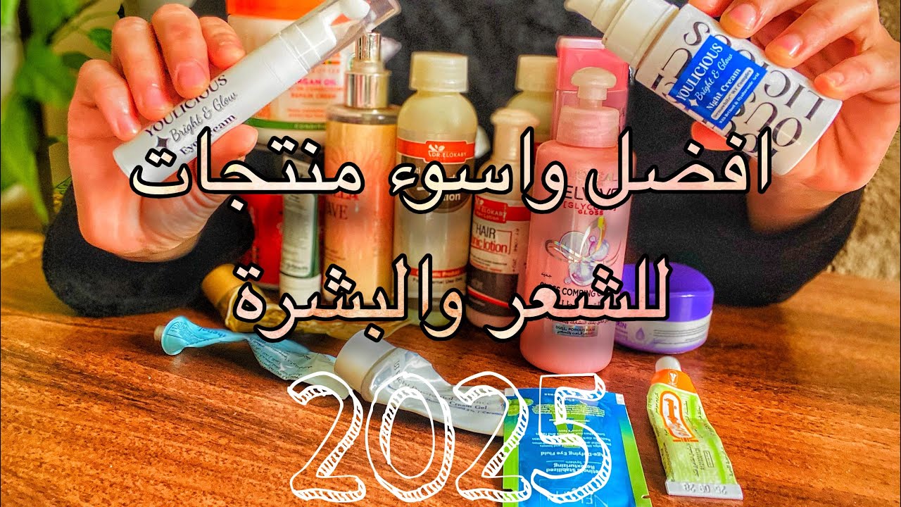 ❌❌الحقيقة كاملة| منتجات شعر وبشرة خيبت أملي في 2025 (وفيه حاجات عظيمة)