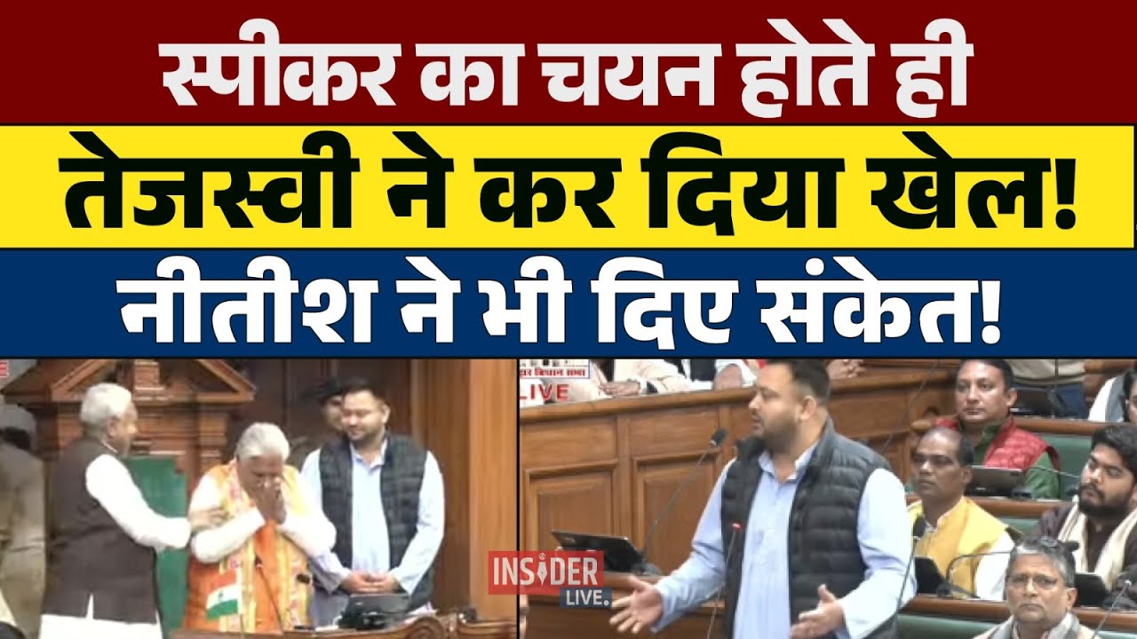 स्पीकर का चयन होते ही Tejashwi Yadav ने कर दिया खेल! #insiderlive