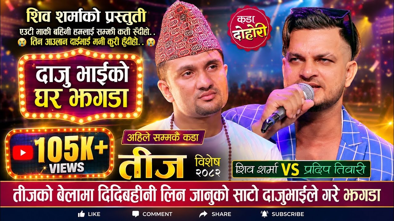 तीजको बेला दाजुभाईको घर झगडाले लियो उग्ररुप, झन्डै हानाहान भएन Shiva Vs Pradip Teej Live Dohori 2082
