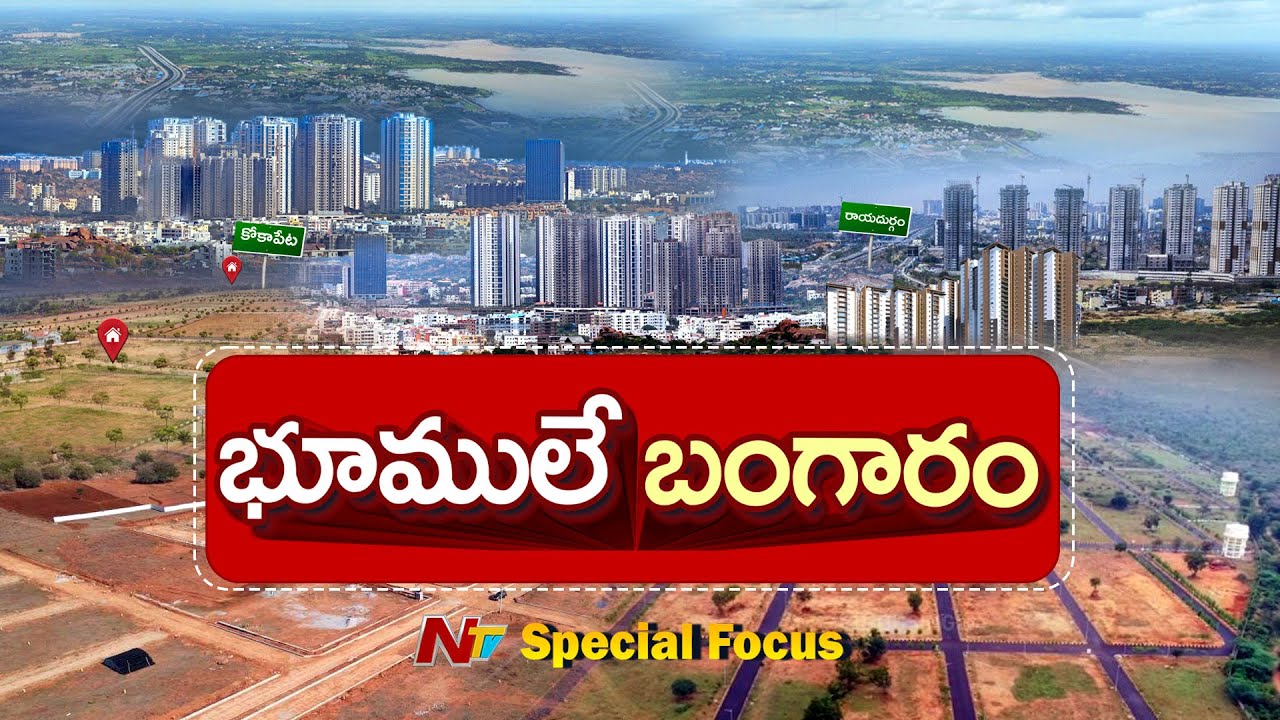 ఫ్యూచర్ సిటీలో భూముల ధరలకు రెక్కలు.. | Special Focus on Hyderabad Land Prices | NTV Telugu