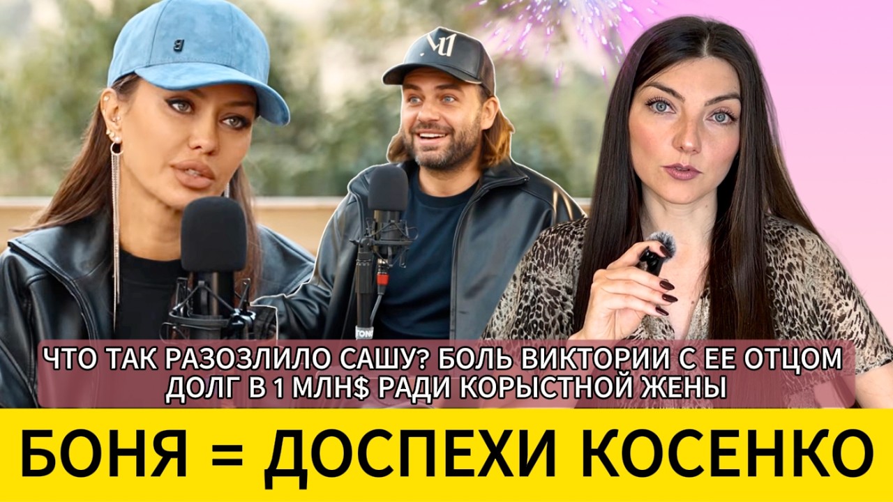 КОСЕНКО+БОНЯ и БЕЛЯКОВА: что триггерит всех троих? Полный разбор развода просветленных.