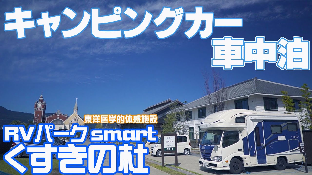 キャンピングカーで車中泊 RVパーク smart くすきの杜 佐賀県伊万里市