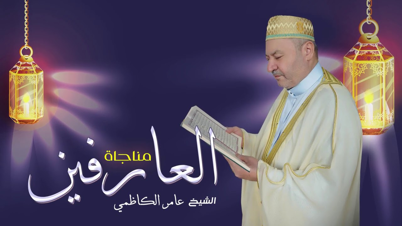 مناجاة العارفين - القارى عامر الكاظمي