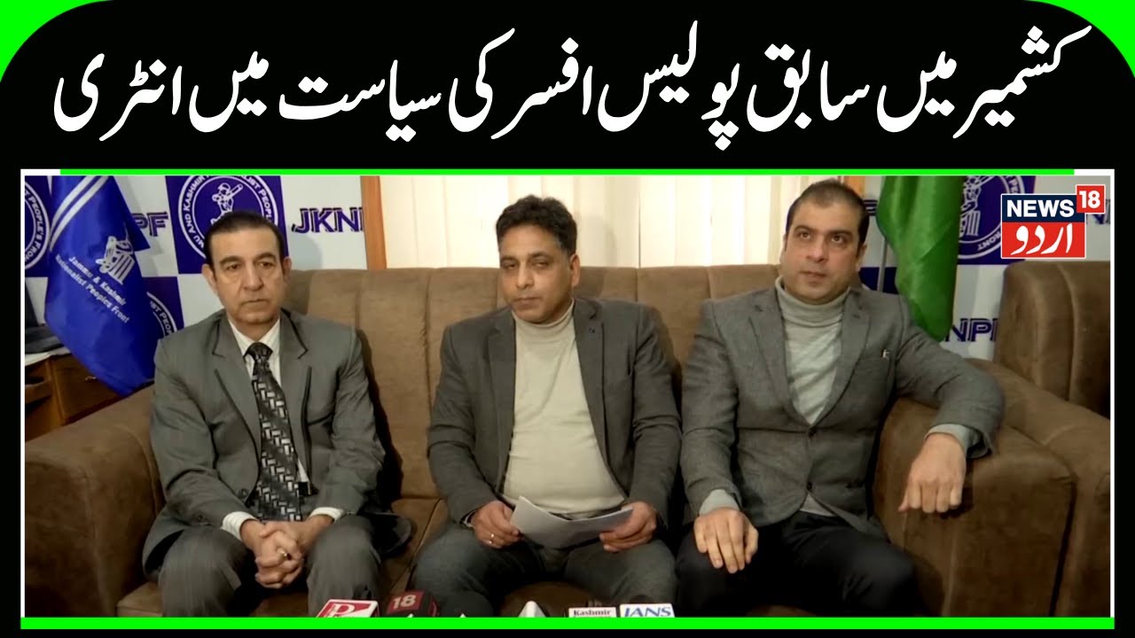 J&K Former Cop SSP Tanveer Jeelani Joins JKNPF | Jammu and Kashmir Nationalist Peoples Front | N18V