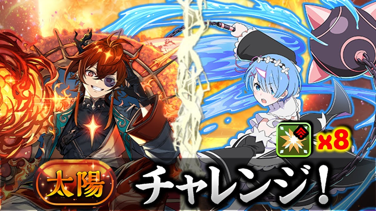 Puzzle and dragons：「太陽」チャレンジ！【制限時間60分】 - 蕾姆隊 (部位破壞x8)