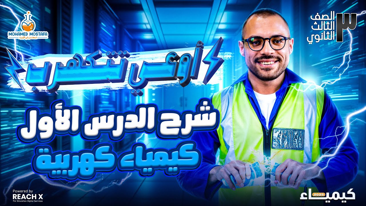 شرح الدرس الاول في الباب الرابع | الكيمياء الكهربية -  كيمياء تالتة ثانوي 2025