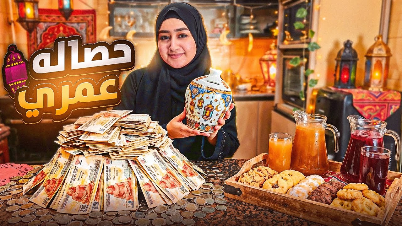 لحظة فتح حصالتي.. 🔨🌙 كدا جبنا العيد وفرحنا! 😍💃