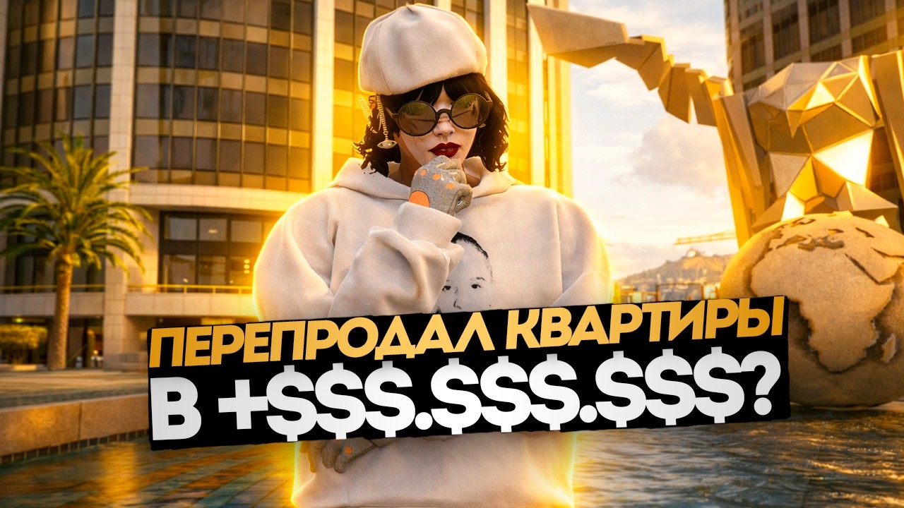 ПЕРЕПРОДАЛ КВАРТИРЫ В +$$$.$$$.$$$? - ДНЕВНИК ПЕРЕКУПА #18 | GTA 5 RP Murrieta