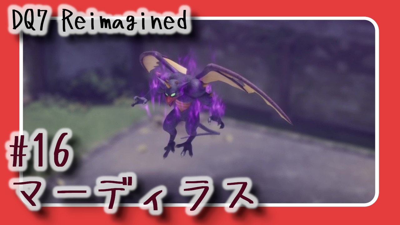 【#16】DQ7 Reimagined　マーディラス＆マリベルサイドストーリー【声無プレイ動画】