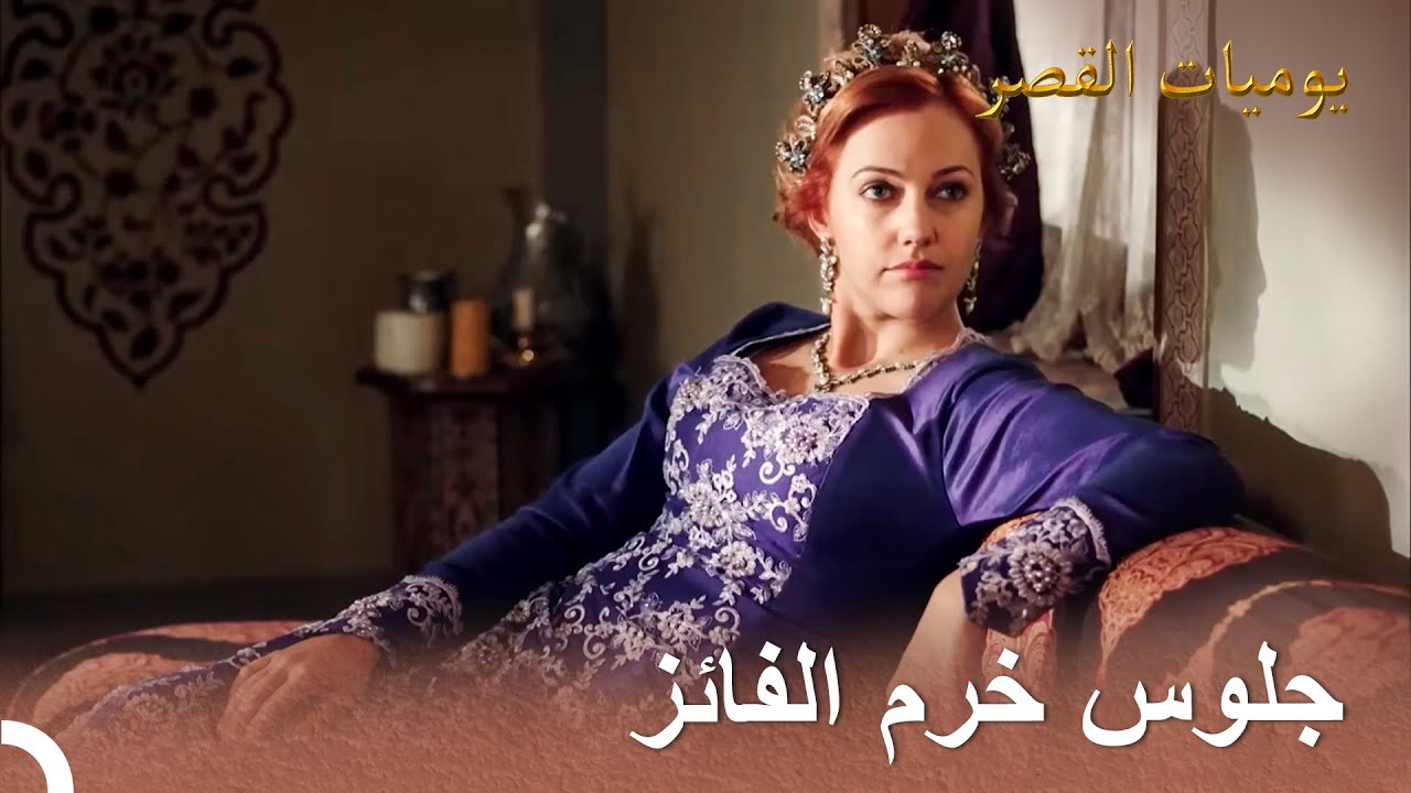 السلطانة خرم تفوز دائما | يوميات القصر