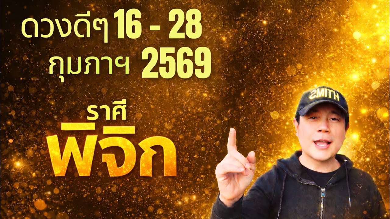 ทีมพิจิก | ดวงดีๆ 16 - 28 กุมภาฯ 69 | ดวงทุกสิ่งครบจบ ในคลิปเดียว✌️ by ณัฐ นรรัตน์