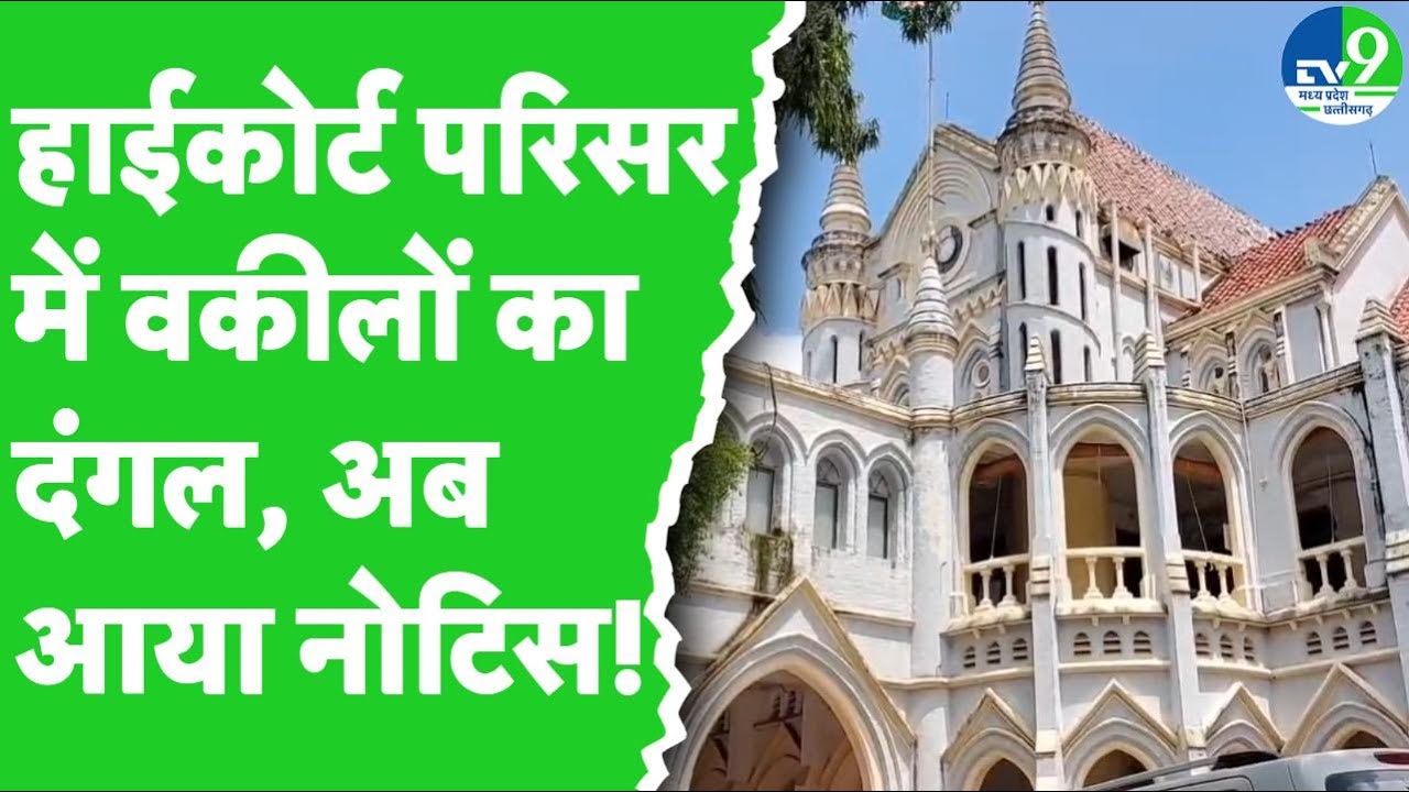 Jabalpur Highcourt में वकीलों का दंगल! Bar Association ने दिया Notice | MP news