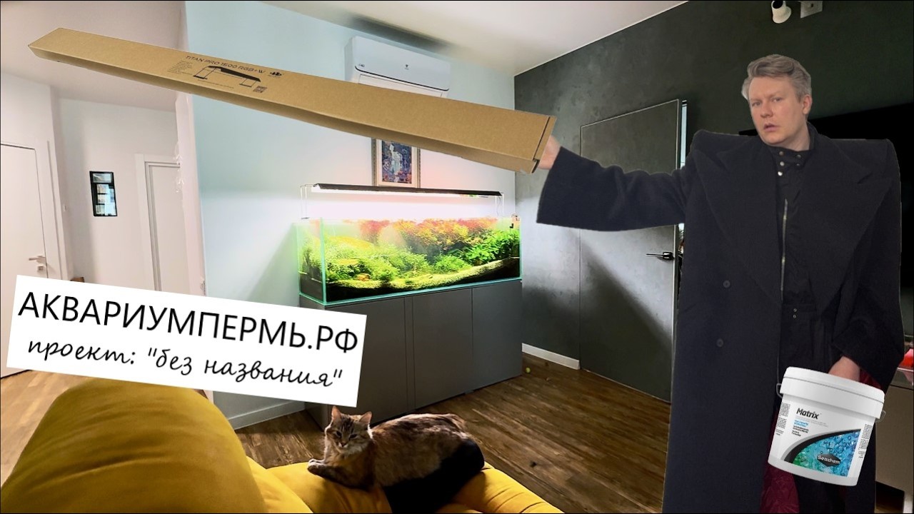 Переделка в проекте &laquo;без названия&raquo; , ставим свет titan pro от aquacreative , засыпаем seachem matrix