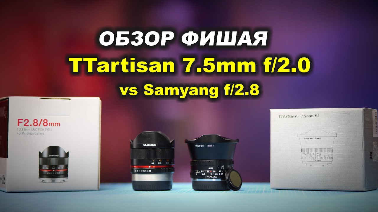 TTartisan 7.5mm f2 - ФИШАЙ С БОКЕШКОЙ vs Samyang 8mm f2.8 FishEye