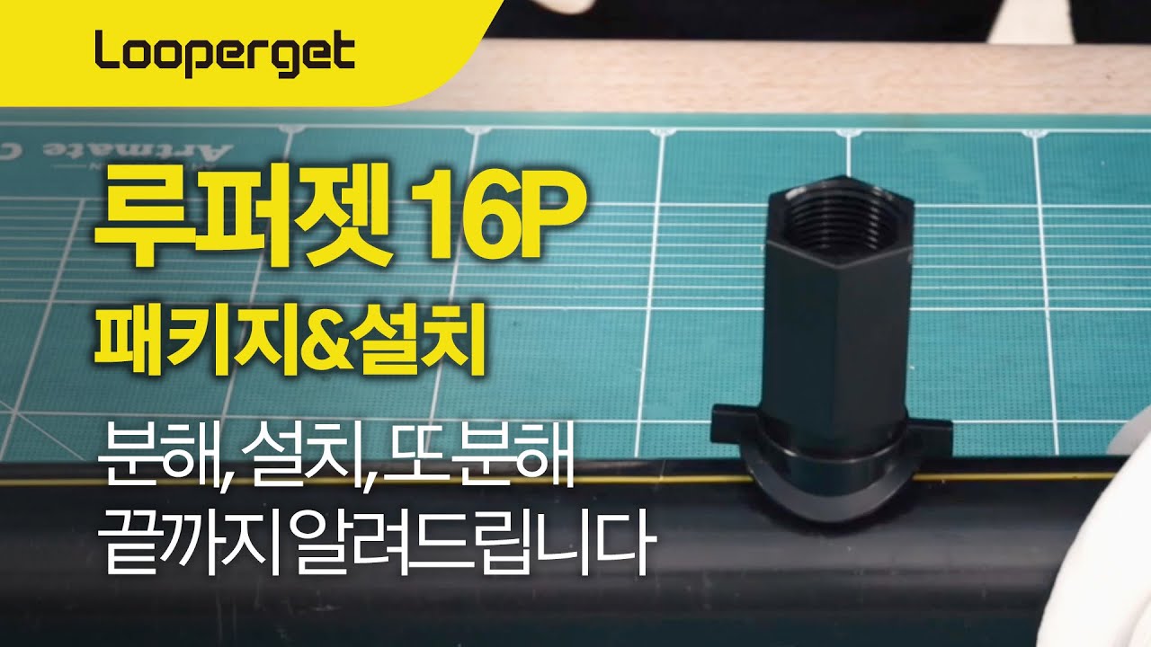 Looperget 루퍼젯 16P 패키지 언박싱부터 설치와 분해의 모든 것