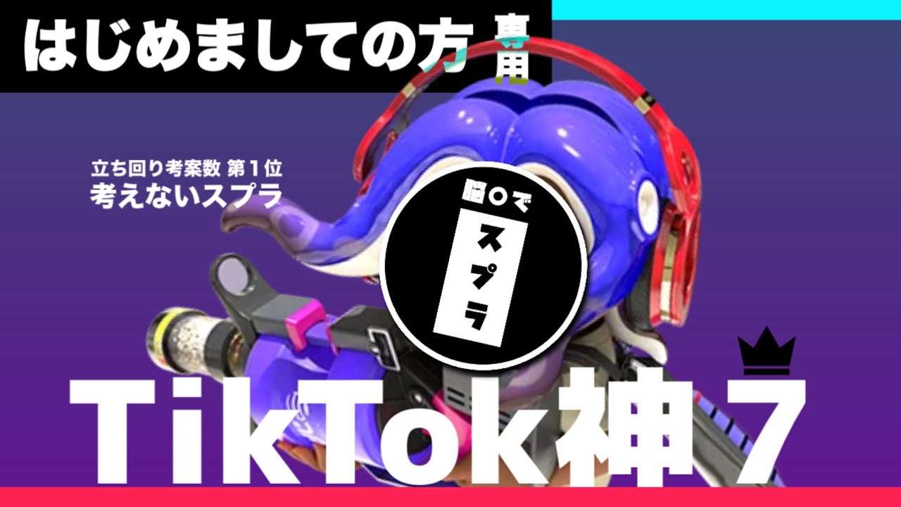 【TikTok40万】再現性の高い立ち回り７選【スプラトゥーン3】