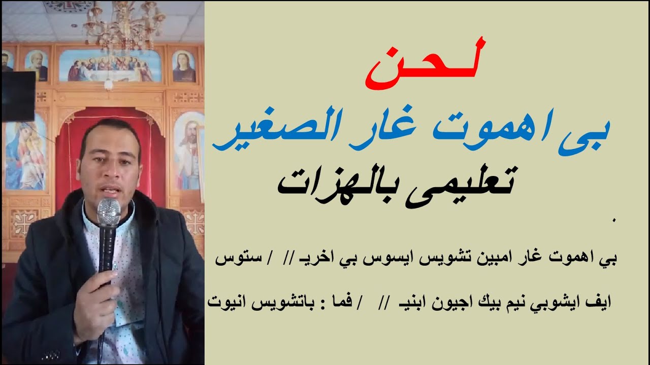 لحن بى إهموت غار الصغير تعليمى بالهزات