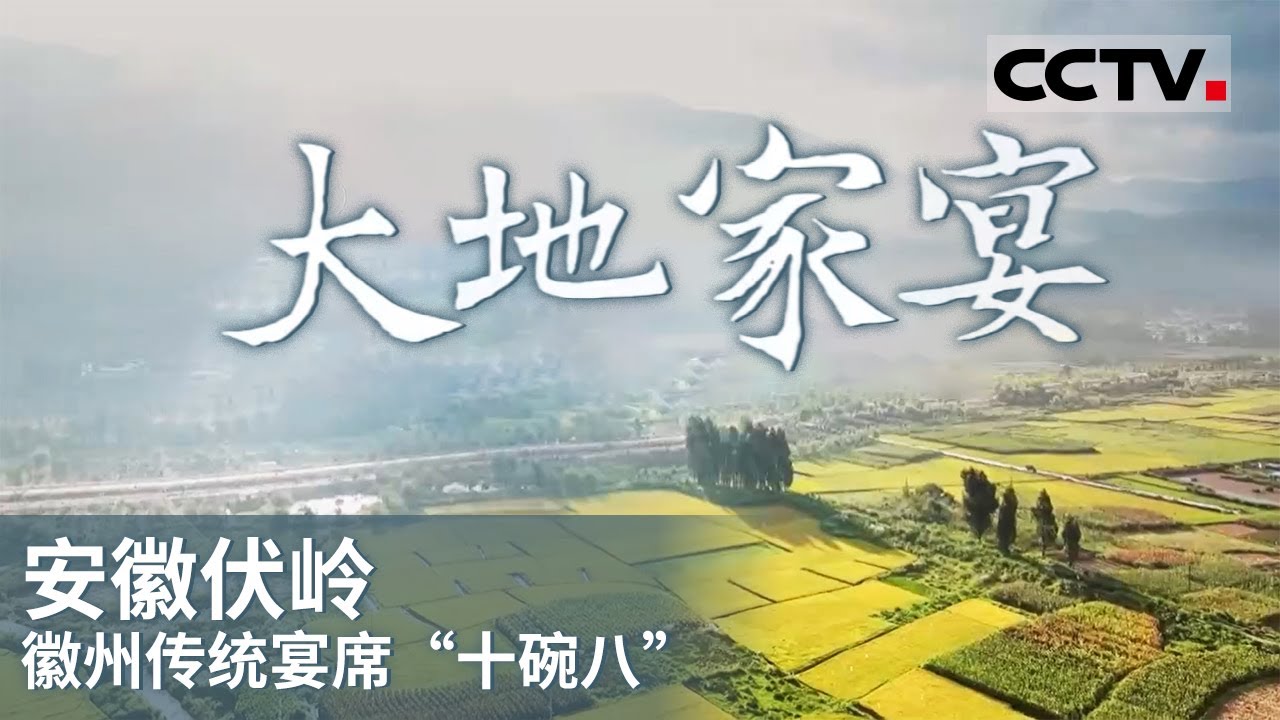 《大地家宴》 过年 就是回家的味道！看徽州的传统宴席&ldquo;十碗八&rdquo;如何犒赏回家过年的人们！EP01【CCTV纪录】