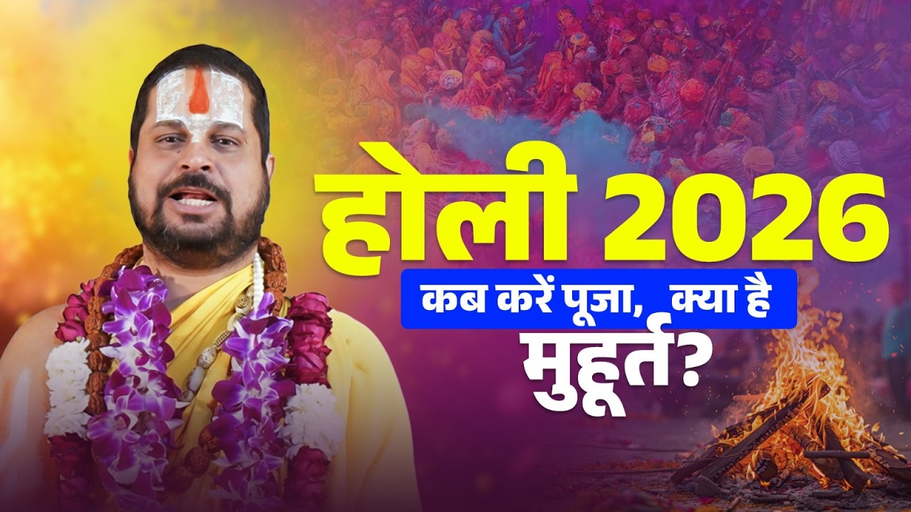 होली 2026: कब करें पूजा क्या है मुहूर्त? #jagadgurusatishacharyajimaharaj #holi2026