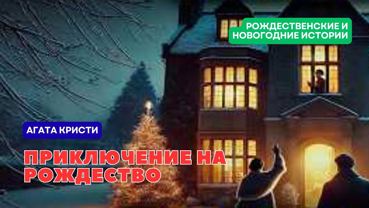 Агата Кристи. Приключение на рождество. #Аудиокниги #Книги #АудиокнигиОНЛАЙН