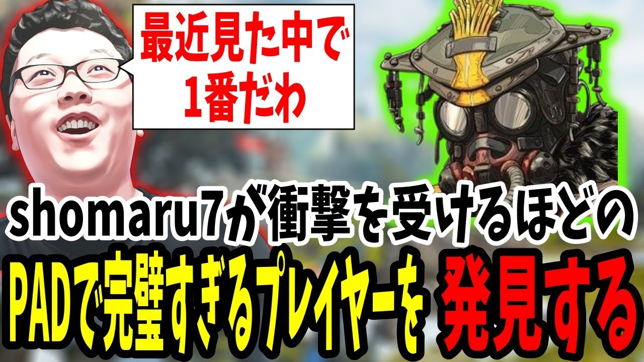 【APEX】「これに勝てるやつ居る？」shomaru7が最近見たプレイヤーで1番衝撃受けた選手を見つけてしまう【エーペックスレジェンズ/APEX LEGENDS】