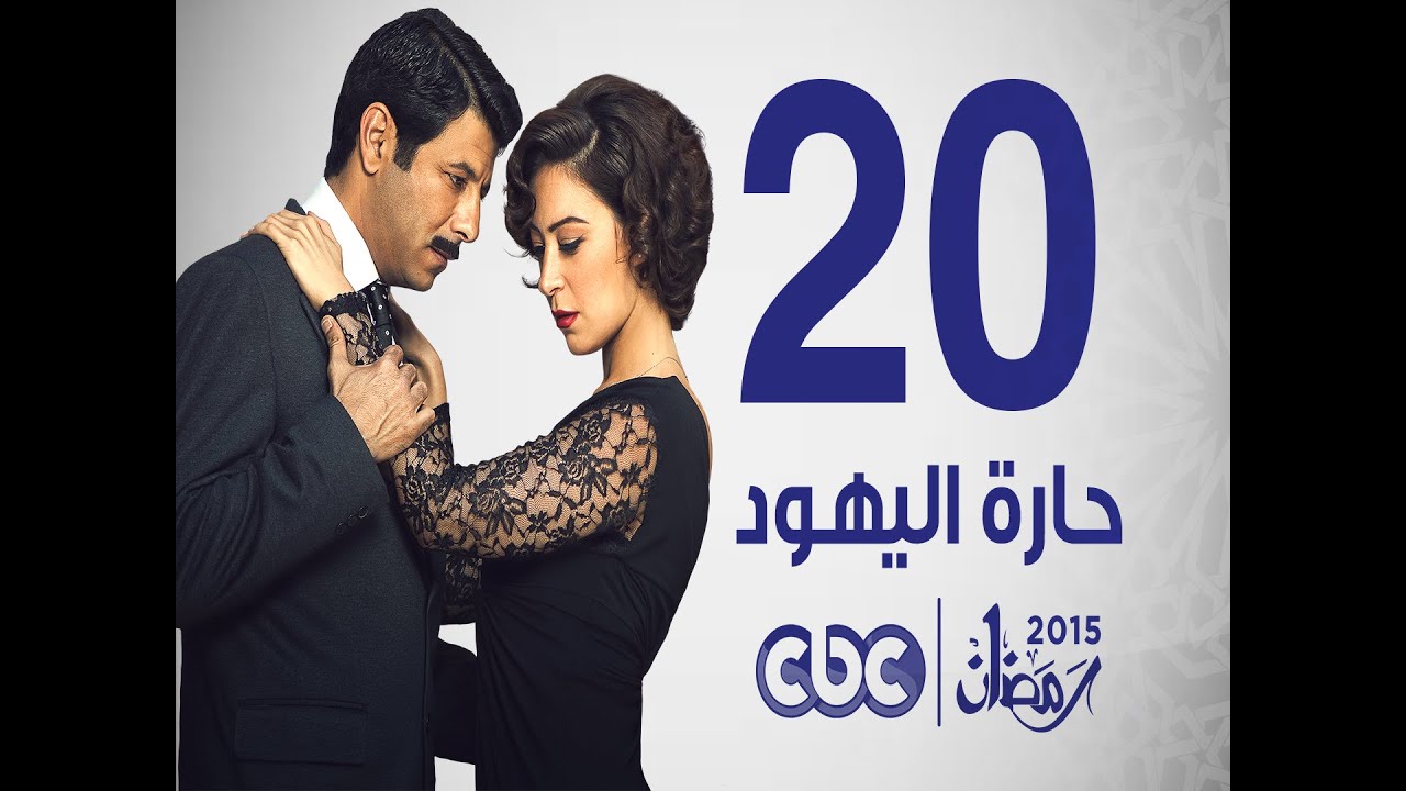 مسلسل حارة اليهود | الحلقة العشرون